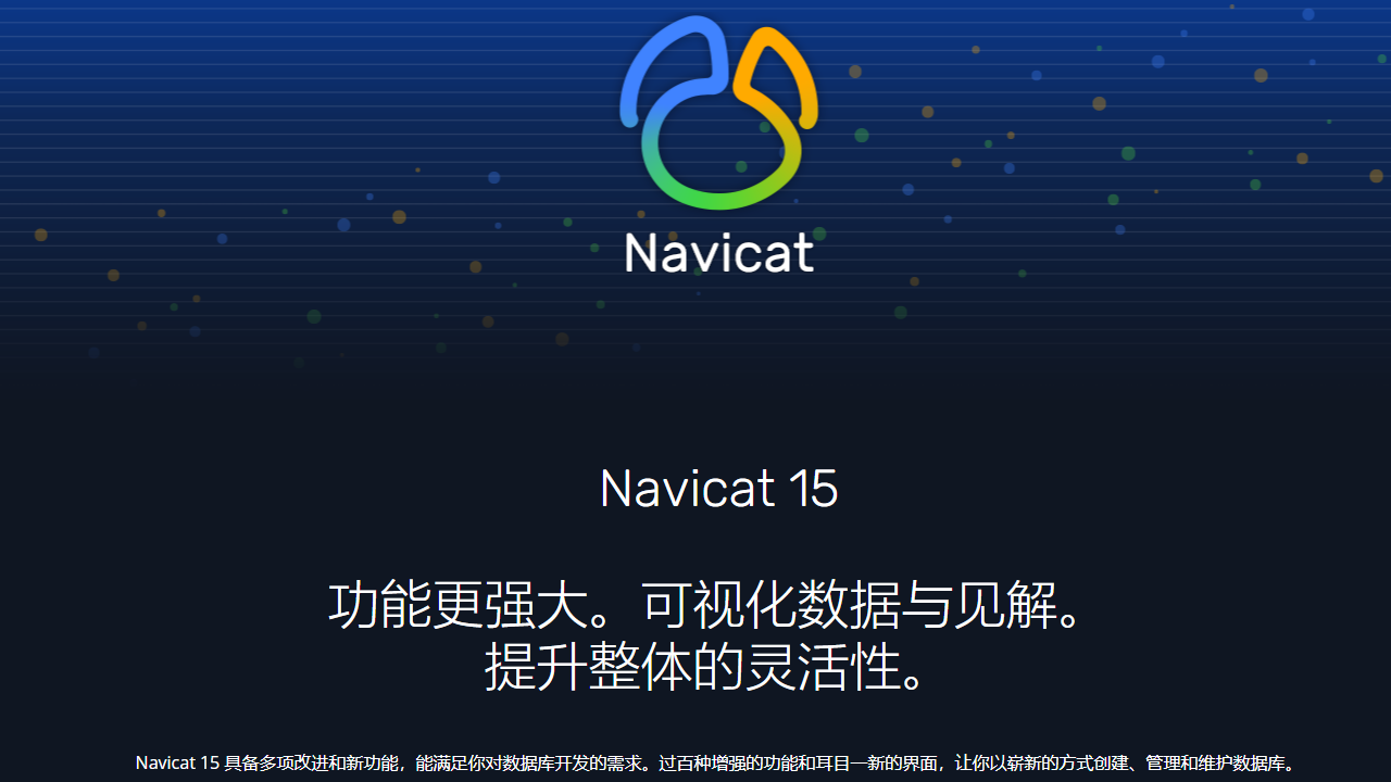 Navicat Premium 15升级版