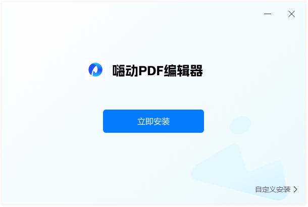 嗨动PDF编辑器官方版