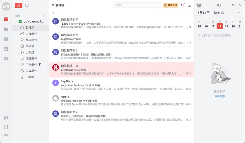 网易邮箱大师标准版