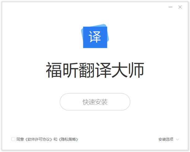 福昕翻译大师PC客户端