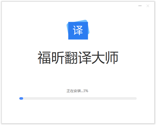 福昕翻译大师PC客户端