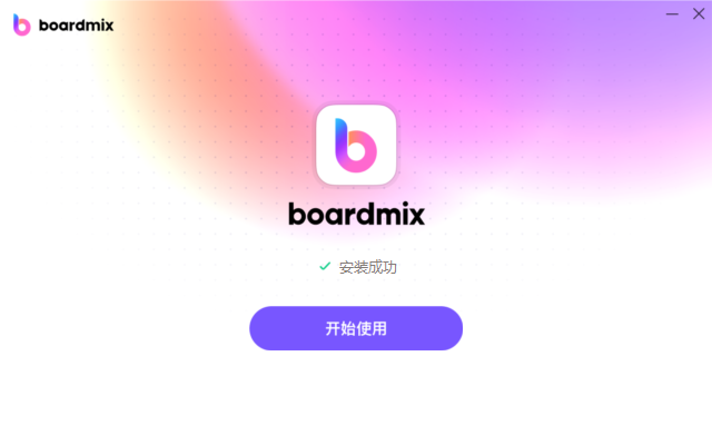 boardmix博思白板最新版