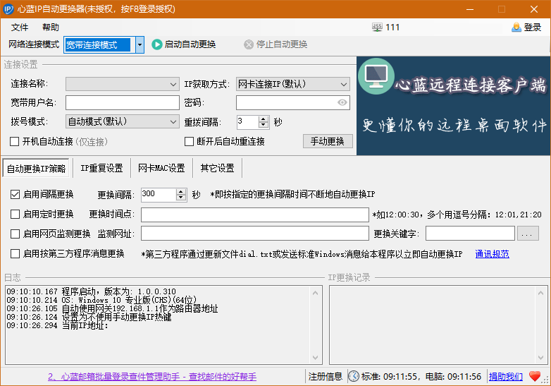 心蓝IP自动更换器免费版