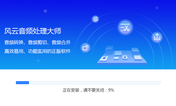 风云音频处理大师标准版