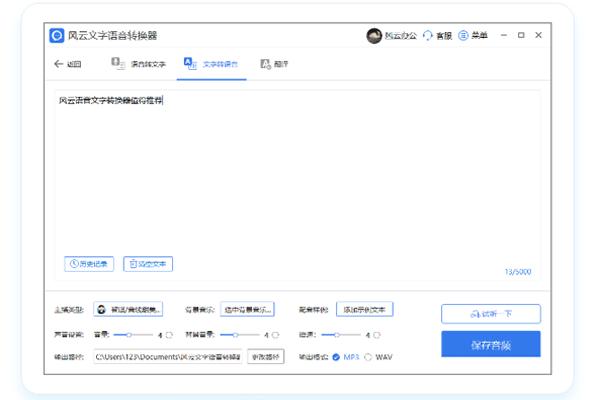 风云语音文字转换官方正式版