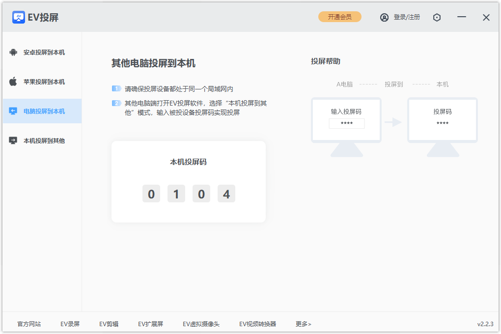 EV投屏电脑版