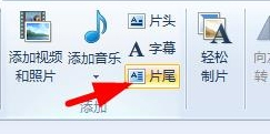 Win7系统如何使用Windows Live影音制作软件制作视频？