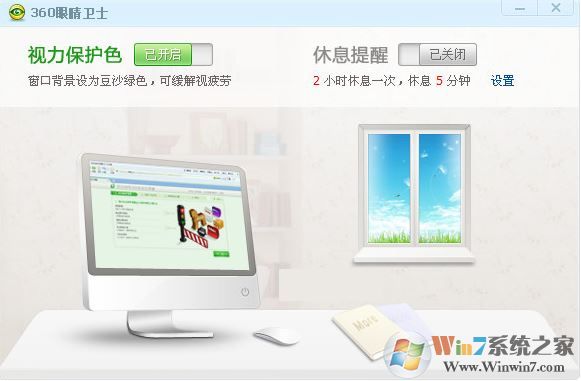 360眼睛卫士绿色版