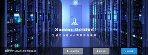 Server Genius（服务器监控软件）绿色破解版v3.7.11.14