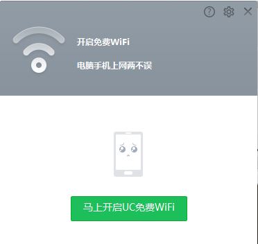 UC免费wifi电脑版_UC免费wifi独立版v1.3.0绿色版