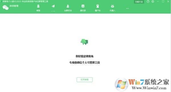 【微信客户管理助手】微客兔 v1.0.0.5 免费版