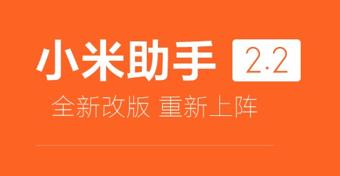 小米手机助手官方下载_小米手机助手v2.3.0.4071最新免费版