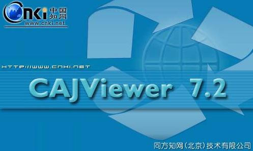 中国知网阅读器下载_中国知网阅读器v7.2绿色免费版