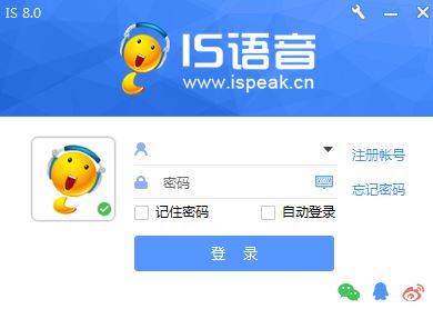 is语音官方下载_is语音（iSpeak）v8.1.1908.0601电脑版