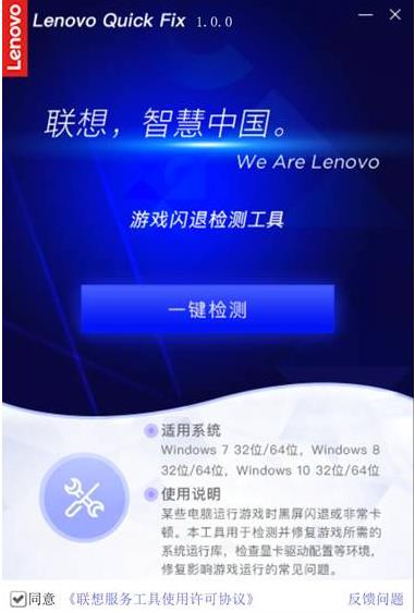 联想游戏闪退检测修复工具 v1.0官方版