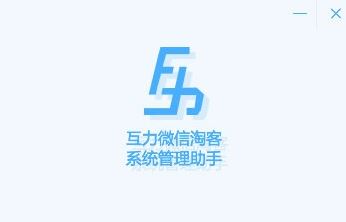 互力微信淘客系统下载_微信淘客推广助手v4.0.2绿色版