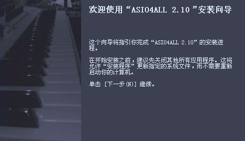 asio4all驱动下载_Asio4all驱动 v2.13（声卡虚拟驱动）汉化版