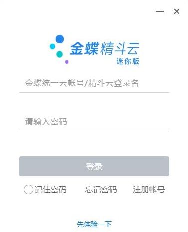 金蝶精斗云下载_金蝶精斗云迷你版 v3.0官方最新版