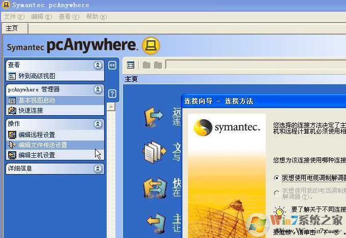 PcAnywhere破解版_pcanywhere（远程控制）v12.5 汉化破解版