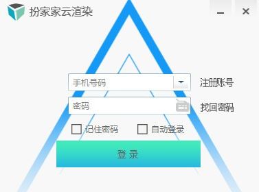 扮家家云渲染下载_扮家家云渲染v2.1.2.8 官方最新版