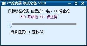 yy抢麦器下载_YY自动抢麦器v1.0 免费版