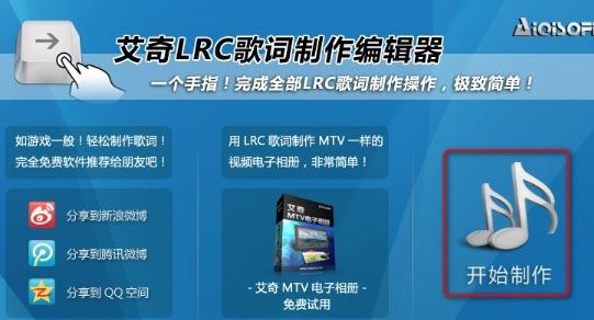 LRC歌词制作工具下载_艾奇LRC歌词制作编辑器v1.50.1015 破解版