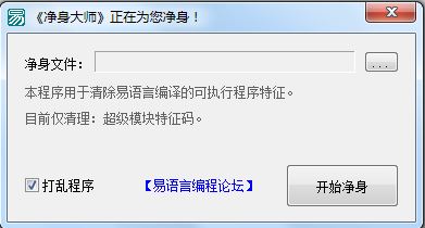 易语言净身大师下载_易语言净身大师v1.2 绿色免费版