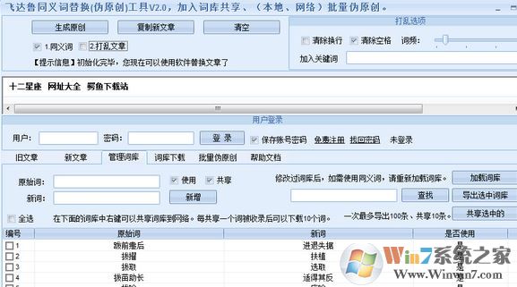 同义句转换器下载_飞达鲁同义句在线转换器v3.1 永久免费版