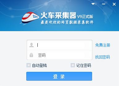 火车头采集器下载_火车头采集器V9.13 破解版