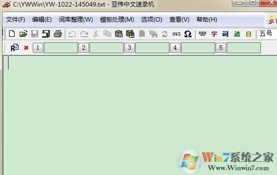 速录软件下载_亚伟中文速录机v6.2.3 绿色免费版