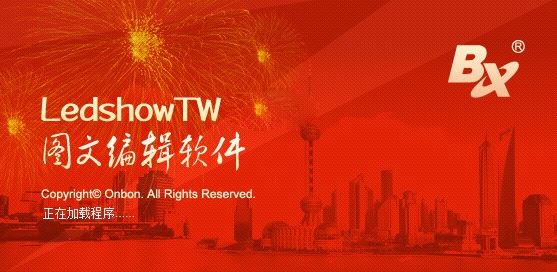 LedshowTW破解版_LedshowTW(LED图文编辑器)v2020 绿色汉化版