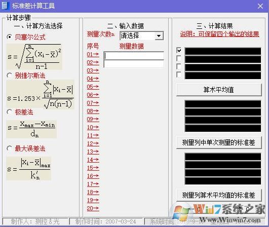 标准差计算器下载_标准差计算工具v1.5 绿色汉化免费版