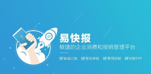 易快报下载_易快报v1.8.9电脑版(报销管理软件)