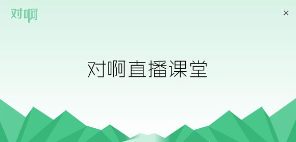 对啊网直播课堂