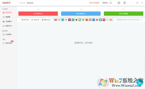 快优助手(自媒体编辑运营工具) v7.5.6官方版