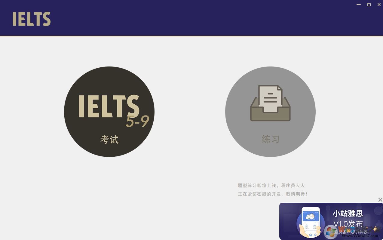 小站雅思下载_雅思模考Windows版(英语学习软件)