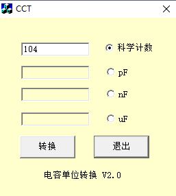 电容单位换算下载_电容单位换算器绿色便携版