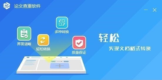 论文查重软件免费下载_迅捷论文查重工具免费版