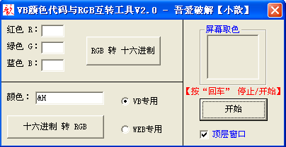 VB(十六进制)颜色代码与RGB互转工具