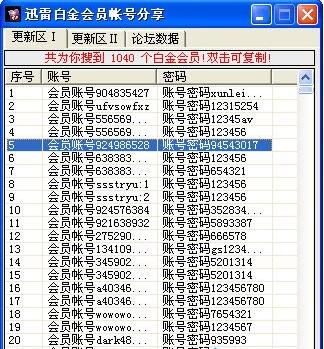 迅雷会员帐号分享器