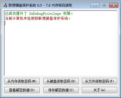 联想硬盘保护系统内存密码读取工具