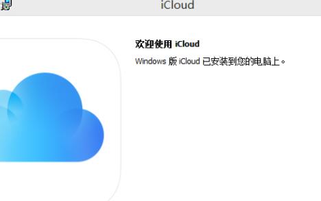 iCloud下载_iCloud控制面板电脑版