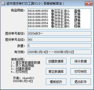 超市提货单打印工具