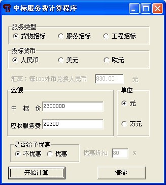 中标服务费计算器