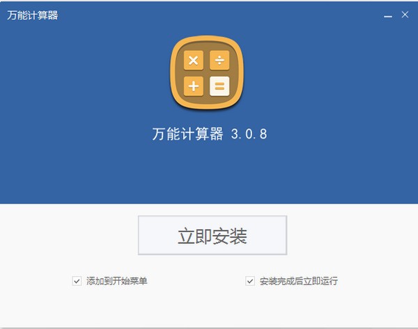 万能计算器 v 3.0.8 正式版