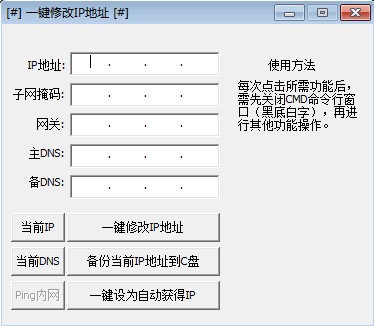 一键修改ip地址工具