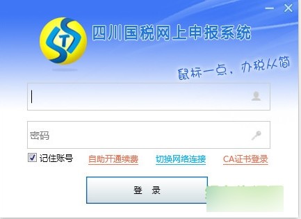 四川国税网上申报系统