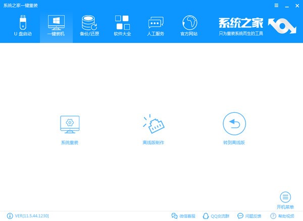 系统之家一键重装系统