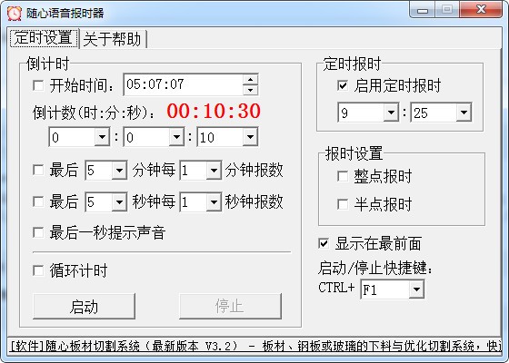 随心语音报时器