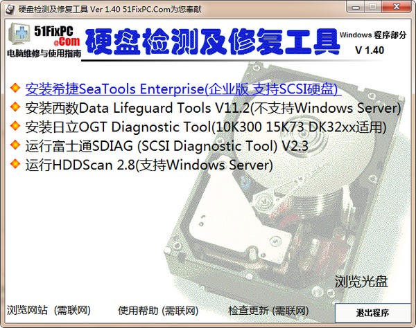 硬盘检测及修复工具合集